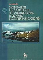 Monitoring geologicheskikh, litotekhnicheskikh i ekologo-geologicheskikh sistem