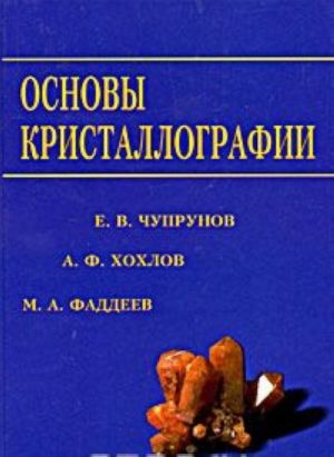 Основы кристаллографии