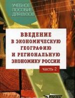 Vvedenie v ekonomicheskuju geografiju i regionalnuju ekonomiku Rossii. V 2 chastjakh. Chast 2