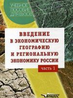 Vvedenie v ekonomicheskuju geografiju i regionalnuju ekonomiku Rossii. V 2 chastjakh. Chast 1