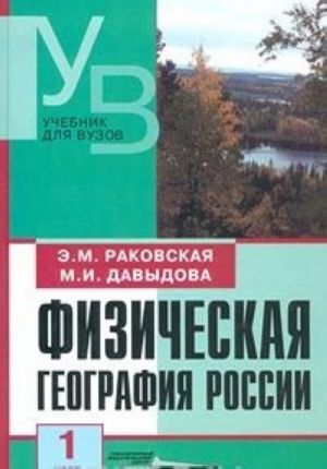 Fizicheskaja geografija Rossii. Chast 1. Obschij obzor. Evropejskaja chast i ostrovnaja Arktika