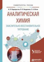 Аналитическая химия. Окислительно-восстановительное титрование. Учебное пособие