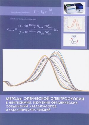 Metody opticheskoj spektroskopii v neftekhimii, izuchenii organicheskikh soedinenij, katalizatorov i kataliticheskikh reaktsij. Uchebnoe posobie