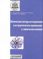 Физические методы исследования и их практическое применение в химическом анализе