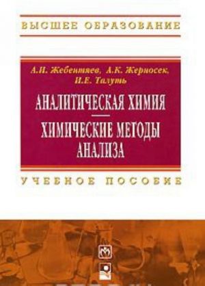 Analiticheskaja khimija. Khimicheskie metody analiza