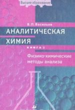 Analiticheskaja khimija. V 2 knigakh. Kniga 2. Fiziko-khimicheskie metody analiza