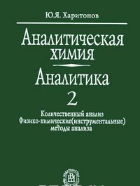 Analiticheskaja khimija (analitika). V 2 knigakh. Kniga 2. Kolichestvennyj analiz. Fiziko-khimicheskie (instrumentalnye) metody analiza