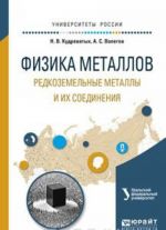 Физика металлов. Редкоземельные металлы и их соединения. Учебное пособие