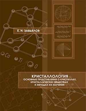 Kristallologija. Osnovnye predstavlenija o kristallakh, kristallicheskikh veschestvakh i metodakh ikh izuchenija. Zadachi po geometricheskoj kristallografii i analiz ikh reshenij. Uchebnoe posobie