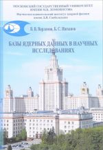 Базы ядерных данных в научных исследованиях. Учебное пособие