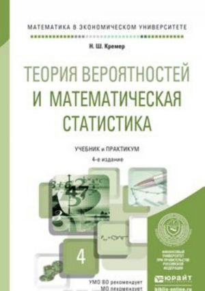 Teorija verojatnostej i matematicheskaja statistika. Uchebnik i praktikum