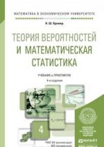 Teorija verojatnostej i matematicheskaja statistika. Uchebnik i praktikum