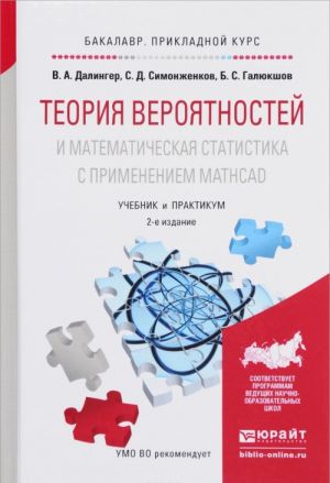 Теория вероятностей и математическая статистика с применением mathcad. Учебник и практикум