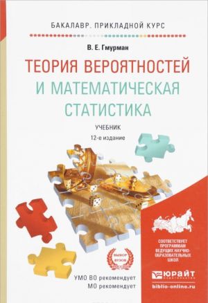 Teorija verojatnostej i matematicheskaja statistika. Uchebnik