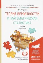 Теория вероятностей и математическая статистика. Учебник