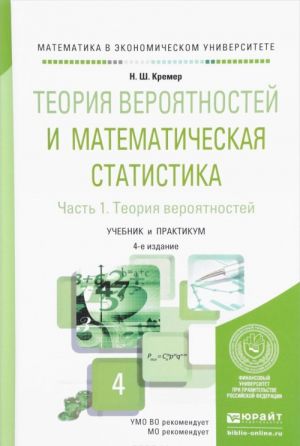 Теория вероятностей и математическая статистика. Учебник и практикум. В 2 частях. Часть 1. Теория вероятностей