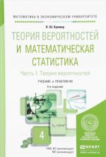 Teorija verojatnostej i matematicheskaja statistika. Uchebnik i praktikum. V 2 chastjakh. Chast 1. Teorija verojatnostej