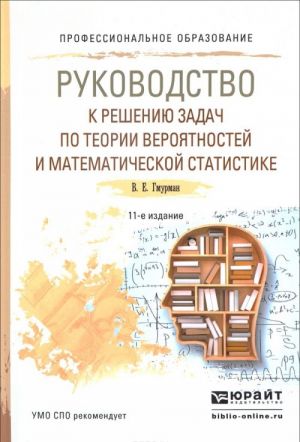 Rukovodstvo k resheniju zadach po teorii verojatnostej i matematicheskoj statistike. Uchebnoe posobie