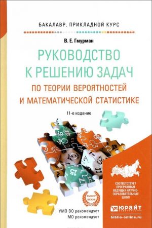 Rukovodstvo k resheniju zadach po teorii verojatnostej i matematicheskoj statistike. Uchebnoe posobie