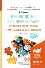 Руководство к решению задач по теории вероятностей и математической статистике. Учебное пособие