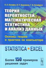 Teorija verojatnostej, matematicheskaja statistika i analiz dannykh. Osnovy teorii i praktika na kompjutere. Statistica. Excel. Bolee 150 primerov reshenija zadach. Uchebnoe posobie