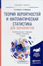 Teorija verojatnostej i matematicheskaja statistika dlja ekonomistov. Uchebnik i praktikum