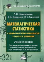 Математическая статистика с элементами теории вероятностей в задачах с решениями. Учебное пособие для бакалавров