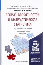 Teorija verojatnostej i matematicheskaja statistika. Uchebnik i praktikum dlja prikladnogo bakalavriata