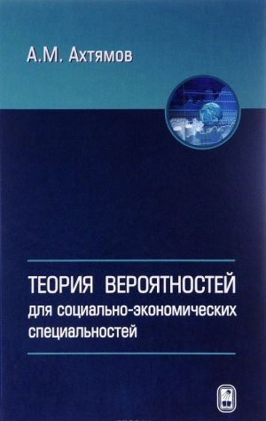 Teorija verojatnostej dlja sotsialno-ekonomicheskikh spetsialnostej. Uchebnoe posobie