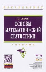 Osnovy matematicheskoj statistiki. Uchebnik