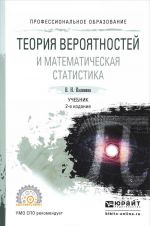 Teorija verojatnostej i matematicheskaja statistika. Uchebnik