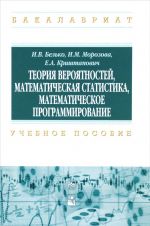 Teorija verojatnostej, matem. statistika...: Uch. pos. / I.V.Belko i dr.-M.: NITs INFRA-M, Nov.zn.,2016