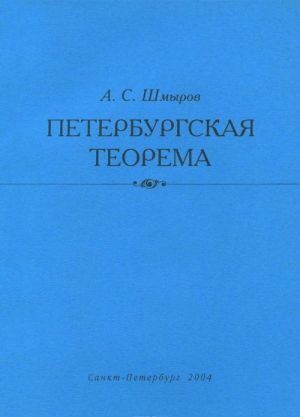 Петербургская теорема. Учебное пособие