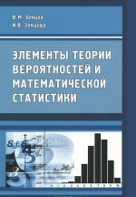 Elementy teorii verojatnostej i matematicheskoj statistiki