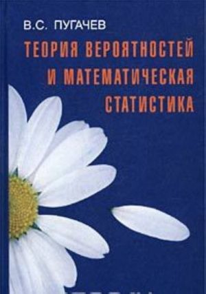 Teorija verojatnostej i matematicheskaja statistika