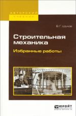 Строительная механика. Избранные работы. Учебное пособие