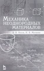 Механика неоднородных материалов: Учебное пособие