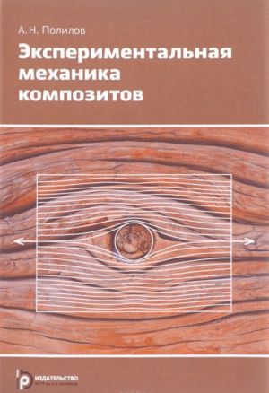 Eksperimentalnaja mekhanika kompozitov. Uchebnoe posobie