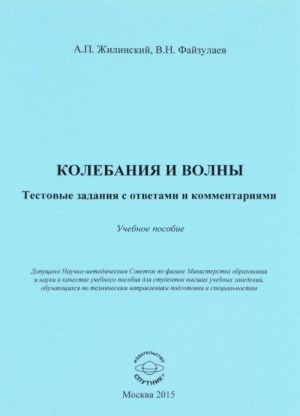 Kolebanija i volny. Testovye zadanija s otvetami i kommentarijami. Uchebnoe posobie