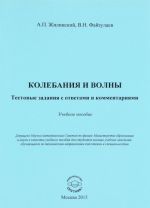 Kolebanija i volny. Testovye zadanija s otvetami i kommentarijami. Uchebnoe posobie