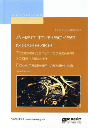 Analiticheskaja mekhanika. Teorija regulirovanija khoda mashin. Prikladnaja mekhanika. Uchebnik