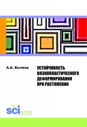 Ustojchivost vjazkoplasticheskogo deformirovanija pri rastjazhenii. Monografija