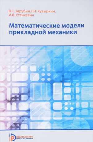 Matematicheskie modeli prikladnoj mekhaniki