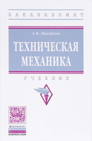 Tekhnicheskaja mekhanika