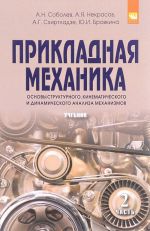 Prikladnaja mekhanika. Chast 2. Osnovy strukturnogo, kinematicheskogo i dinamicheskogo analiza mekhanizmov