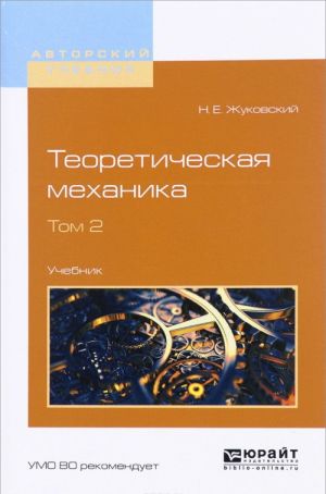 Теоретическая механика. В 2 томах. Том 2. Учебник