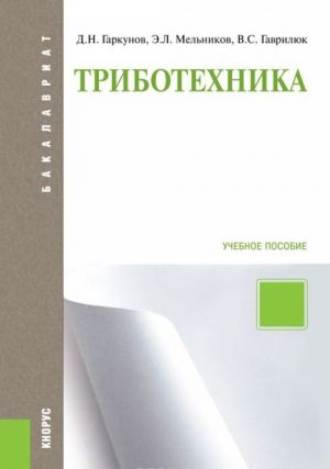 Tribotekhnika (dlja bakalavrov)