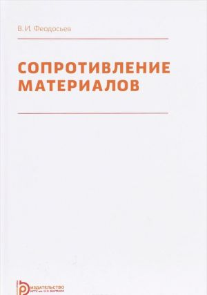 Сопротивление материалов. Учебник