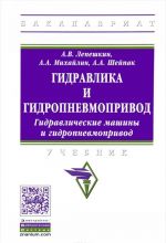 Гидравлика и гидропневмопривод. Гидравлические машины и гидропневмопривод. Учебник