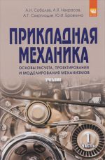 Prikladnaja mekhanika. Osnovy rascheta, proektirovanija i modelirovanija mekhanizmov. Uchebnik. V 2 chastjakh. Chast 2